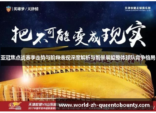 亚冠焦点战赛季走势与阶段表现深度解析与前景展望整体球队竞争格局