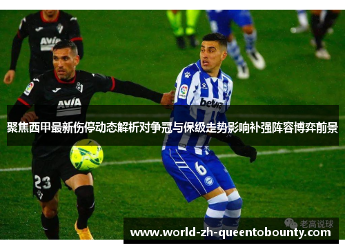聚焦西甲最新伤停动态解析对争冠与保级走势影响补强阵容博弈前景