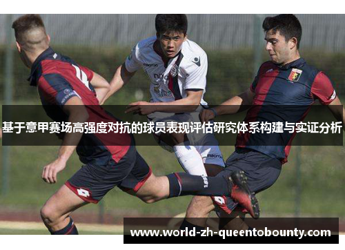 基于意甲赛场高强度对抗的球员表现评估研究体系构建与实证分析