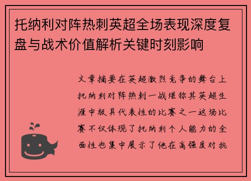 托纳利对阵热刺英超全场表现深度复盘与战术价值解析关键时刻影响
