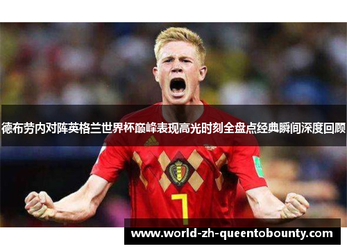 德布劳内对阵英格兰世界杯巅峰表现高光时刻全盘点经典瞬间深度回顾