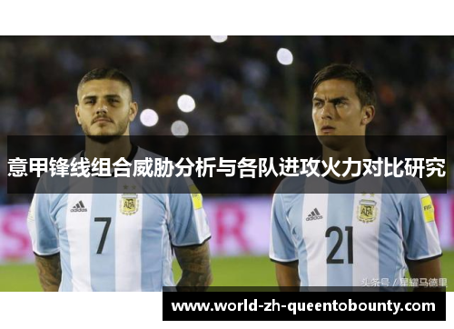 意甲锋线组合威胁分析与各队进攻火力对比研究