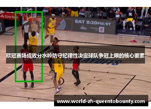 欧冠赛场成败分水岭防守纪律性决定球队争冠上限的核心要素