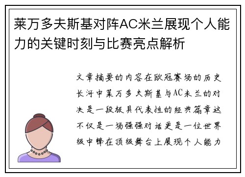 莱万多夫斯基对阵AC米兰展现个人能力的关键时刻与比赛亮点解析