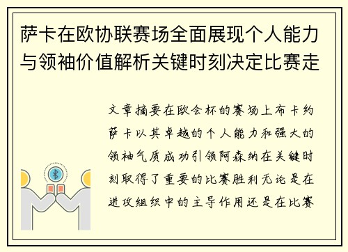 萨卡在欧协联赛场全面展现个人能力与领袖价值解析关键时刻决定比赛走势