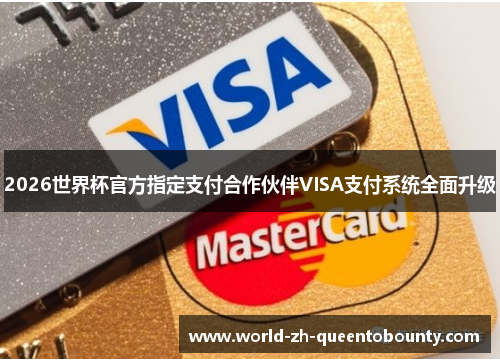 2026世界杯官方指定支付合作伙伴VISA支付系统全面升级 2026世界杯官方指定支付合作伙伴VISA支付系统全面升级