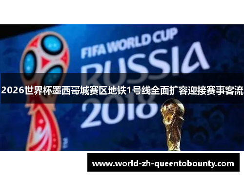 2026世界杯墨西哥城赛区地铁1号线全面扩容迎接赛事客流