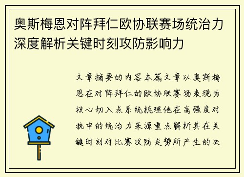 奥斯梅恩对阵拜仁欧协联赛场统治力深度解析关键时刻攻防影响力