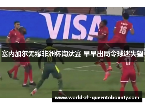 塞内加尔无缘非洲杯淘汰赛 早早出局令球迷失望