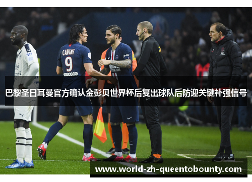 巴黎圣日耳曼官方确认金彭贝世界杯后复出球队后防迎关键补强信号