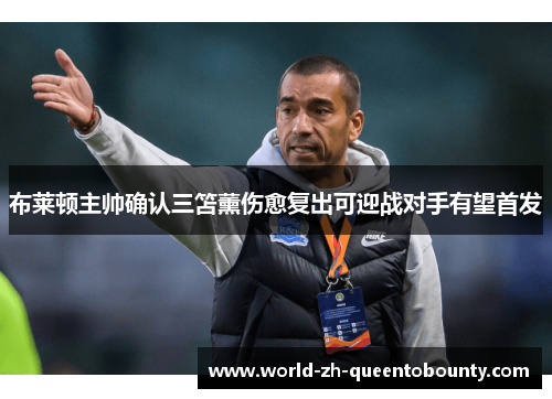布莱顿主帅确认三笘薰伤愈复出可迎战对手有望首发