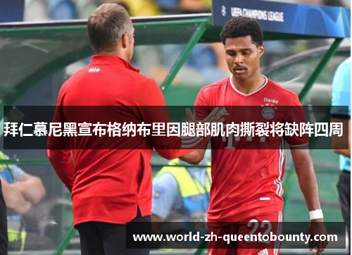 拜仁慕尼黑宣布格纳布里因腿部肌肉撕裂将缺阵四周 