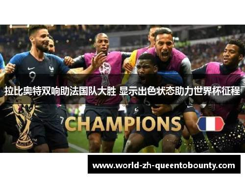 拉比奥特双响助法国队大胜 显示出色状态助力世界杯征程