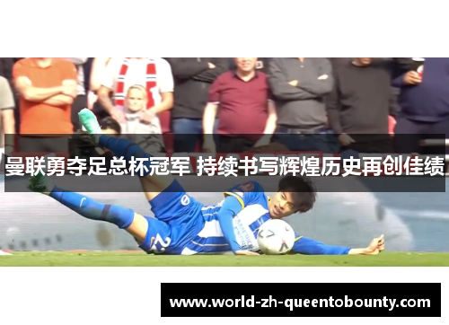 曼联勇夺足总杯冠军 持续书写辉煌历史再创佳绩