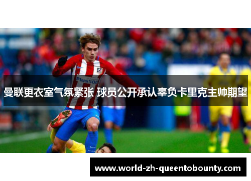 曼联更衣室气氛紧张 球员公开承认辜负卡里克主帅期望