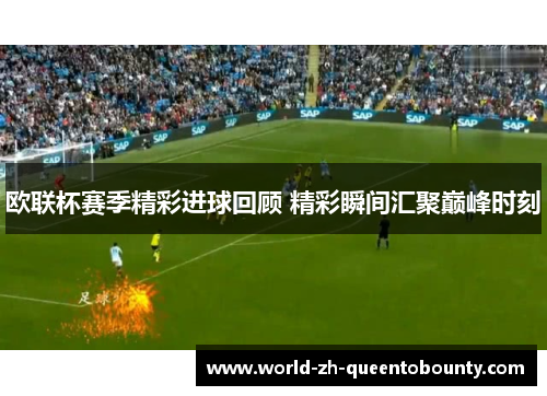 欧联杯赛季精彩进球回顾 精彩瞬间汇聚巅峰时刻