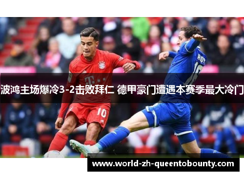 波鸿主场爆冷3-2击败拜仁 德甲豪门遭遇本赛季最大冷门