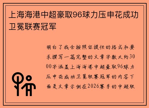 上海海港中超豪取96球力压申花成功卫冕联赛冠军