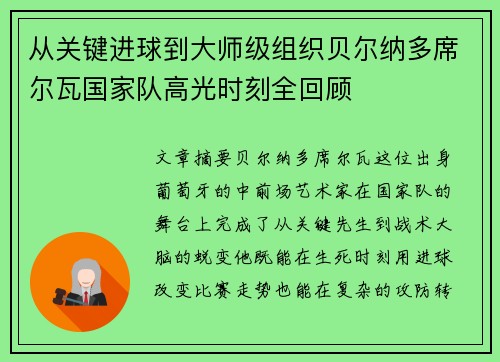 从关键进球到大师级组织贝尔纳多席尔瓦国家队高光时刻全回顾