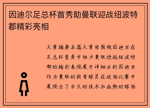 因迪尔足总杯首秀助曼联迎战纽波特郡精彩亮相