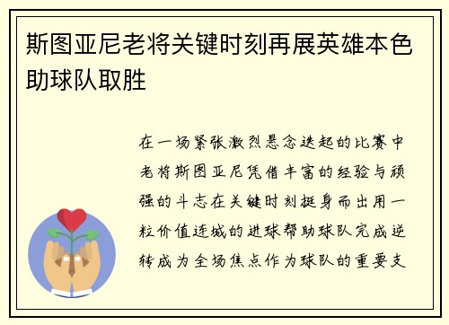 斯图亚尼老将关键时刻再展英雄本色助球队取胜