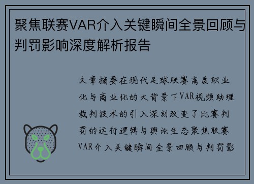聚焦联赛VAR介入关键瞬间全景回顾与判罚影响深度解析报告