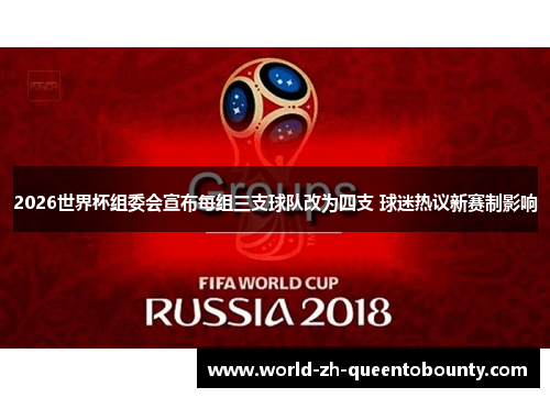 2026世界杯组委会宣布每组三支球队改为四支 球迷热议新赛制影响