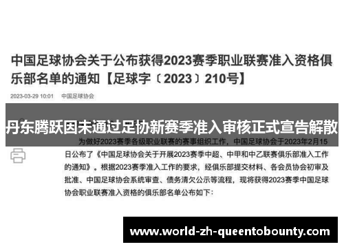丹东腾跃因未通过足协新赛季准入审核正式宣告解散