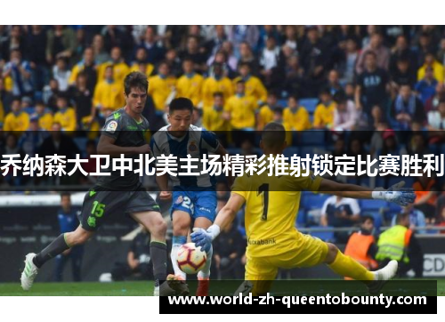 乔纳森大卫中北美主场精彩推射锁定比赛胜利