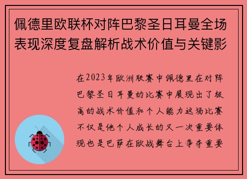 佩德里欧联杯对阵巴黎圣日耳曼全场表现深度复盘解析战术价值与关键影响