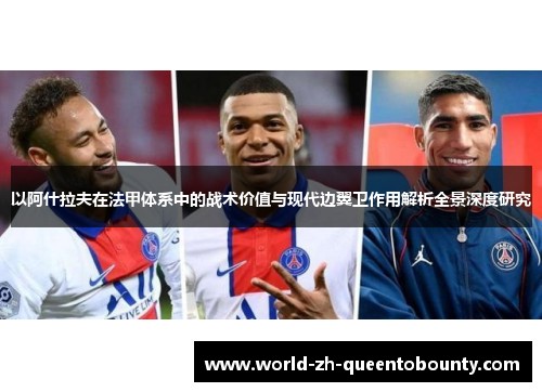 以阿什拉夫在法甲体系中的战术价值与现代边翼卫作用解析全景深度研究