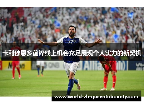 卡利穆恩多前锋线上机会充足展现个人实力的新契机