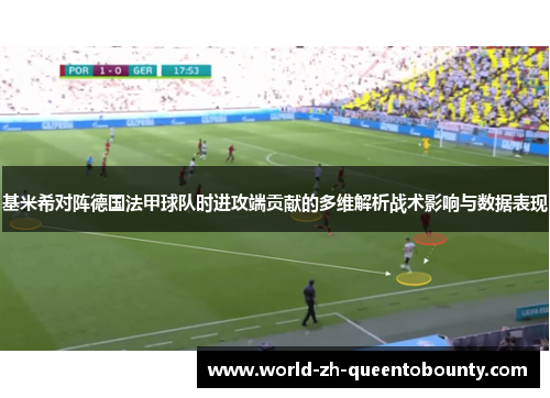 基米希对阵德国法甲球队时进攻端贡献的多维解析战术影响与数据表现