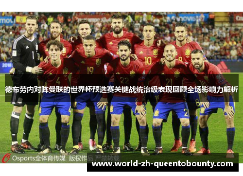 德布劳内对阵曼联的世界杯预选赛关键战统治级表现回顾全场影响力解析