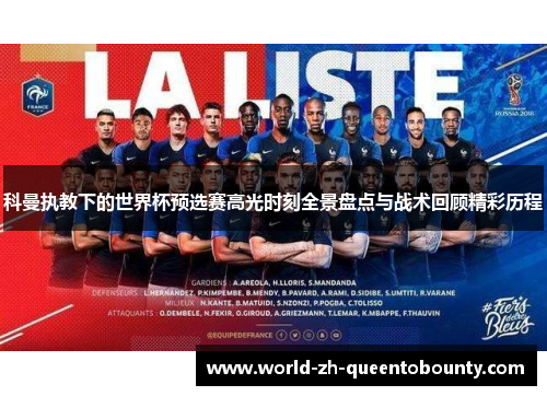科曼执教下的世界杯预选赛高光时刻全景盘点与战术回顾精彩历程
