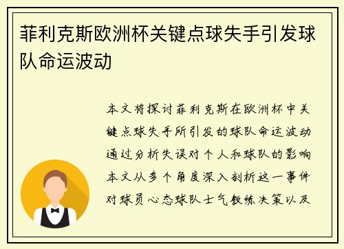 菲利克斯欧洲杯关键点球失手引发球队命运波动