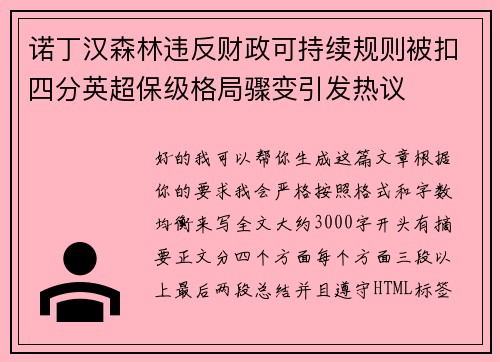 诺丁汉森林违反财政可持续规则被扣四分英超保级格局骤变引发热议