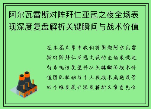阿尔瓦雷斯对阵拜仁亚冠之夜全场表现深度复盘解析关键瞬间与战术价值