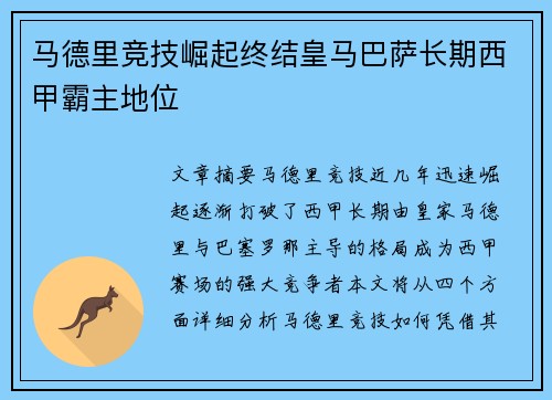马德里竞技崛起终结皇马巴萨长期西甲霸主地位