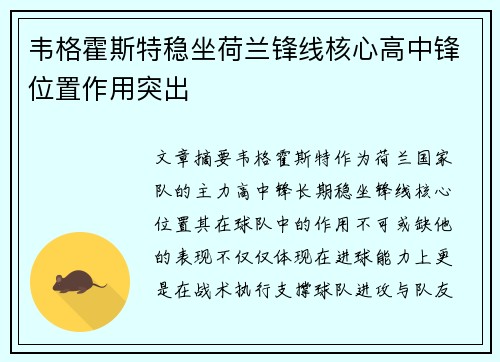 韦格霍斯特稳坐荷兰锋线核心高中锋位置作用突出