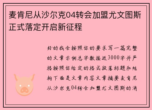 麦肯尼从沙尔克04转会加盟尤文图斯正式落定开启新征程