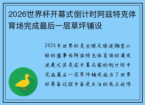 2026世界杯开幕式倒计时阿兹特克体育场完成最后一层草坪铺设
