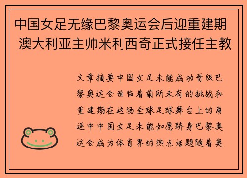 中国女足无缘巴黎奥运会后迎重建期 澳大利亚主帅米利西奇正式接任主教练