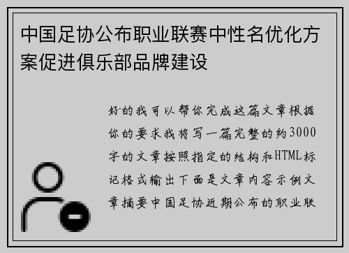 中国足协公布职业联赛中性名优化方案促进俱乐部品牌建设