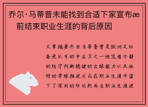 乔尔·马蒂普未能找到合适下家宣布提前结束职业生涯的背后原因