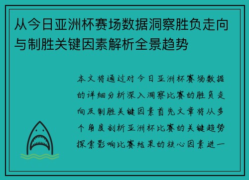 从今日亚洲杯赛场数据洞察胜负走向与制胜关键因素解析全景趋势