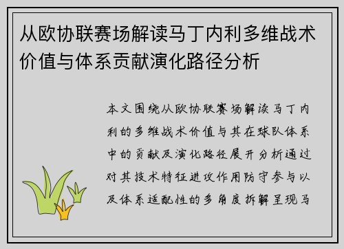从欧协联赛场解读马丁内利多维战术价值与体系贡献演化路径分析