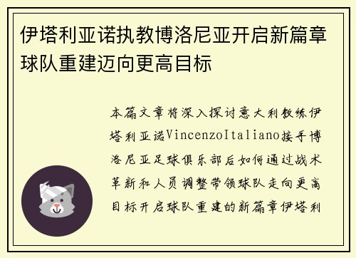 伊塔利亚诺执教博洛尼亚开启新篇章球队重建迈向更高目标