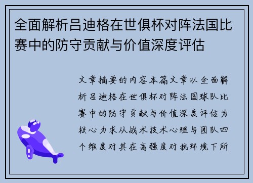 全面解析吕迪格在世俱杯对阵法国比赛中的防守贡献与价值深度评估