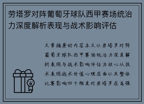 劳塔罗对阵葡萄牙球队西甲赛场统治力深度解析表现与战术影响评估